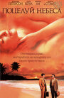 Поцелуй небеса (1998) кадры фильма смотреть онлайн в хорошем качестве