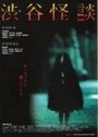 Кошмарная легенда района Сибуя (2004) кадры фильма смотреть онлайн в хорошем качестве