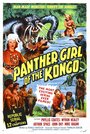 Девушка пантера из Конго (1955) кадры фильма смотреть онлайн в хорошем качестве