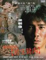 Hei yu duan chang ge zhi (Qi zheng shu rou) (1997) трейлер фильма в хорошем качестве 1080p