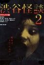 Кошмарная легенда района Сибуя 2 (2004) кадры фильма смотреть онлайн в хорошем качестве
