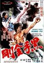 Hei shou jin gang (1974)