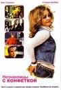 Незнакомцы с конфеткой (1999) кадры фильма смотреть онлайн в хорошем качестве
