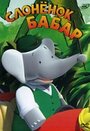 Слоненок Бабар (1989) кадры фильма смотреть онлайн в хорошем качестве