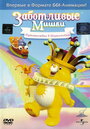 Заботливые Мишки: Путешествие в Шутляндию (2004)