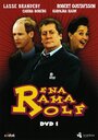 Рена Рама Рольф (1994) кадры фильма смотреть онлайн в хорошем качестве