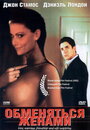 Обменяться женами (2001) трейлер фильма в хорошем качестве 1080p