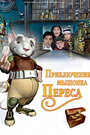 Приключения мышонка Переса (2006) кадры фильма смотреть онлайн в хорошем качестве