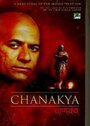Чанакья (1990)