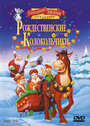 Рождественские колокольчики (1999) скачать бесплатно в хорошем качестве без регистрации и смс 1080p