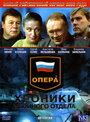 Опера: Хроники убойного отдела (2004) трейлер фильма в хорошем качестве 1080p