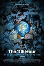 Смотреть «Одиннадцатый час» онлайн фильм в хорошем качестве
