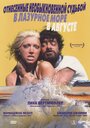 Унесённые необыкновенной судьбой в лазурное море в августе (1974) кадры фильма смотреть онлайн в хорошем качестве