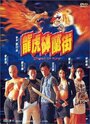 Long hu Bo Lan ji (1996)