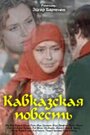Смотреть «Кавказская повесть» онлайн сериал в хорошем качестве