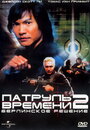 Патруль времени 2: Берлинское решение (2003) трейлер фильма в хорошем качестве 1080p