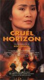Смотреть «Cruel Horizon» онлайн фильм в хорошем качестве