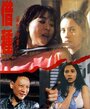 Mie men can an II: Jie zhong (1994) трейлер фильма в хорошем качестве 1080p