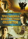 Три сыщика и тайна острова Скелетов (2007) трейлер фильма в хорошем качестве 1080p