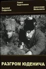 Разгром Юденича (1940) скачать бесплатно в хорошем качестве без регистрации и смс 1080p