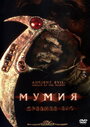Смотреть «Мумия: Древнее зло» онлайн фильм в хорошем качестве