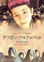Афганский алфавит (2002) кадры фильма смотреть онлайн в хорошем качестве