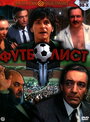 Футболист (1990) кадры фильма смотреть онлайн в хорошем качестве