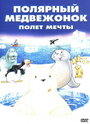 Маленький полярный медвежонок: Полет мечты (2003)