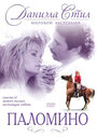 Паломино (1991)