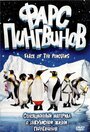 Фарс пингвинов (2006) кадры фильма смотреть онлайн в хорошем качестве