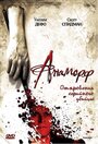 Анаморф (2007) трейлер фильма в хорошем качестве 1080p