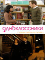Одноклассники (2007) трейлер фильма в хорошем качестве 1080p