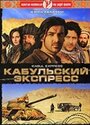 Кабульский экспресс (2006) трейлер фильма в хорошем качестве 1080p
