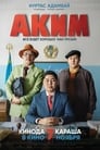 Смотреть «Аким» онлайн фильм в хорошем качестве
