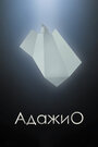 Адажио (2000) трейлер фильма в хорошем качестве 1080p