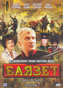 Баязет (2003) трейлер фильма в хорошем качестве 1080p
