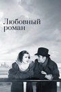 Любовный роман (1939) скачать бесплатно в хорошем качестве без регистрации и смс 1080p