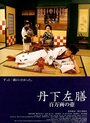 Танге Сазэн: Одноглазый и однорукий воин (2004) трейлер фильма в хорошем качестве 1080p
