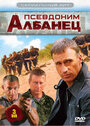 Смотреть «Псевдоним «Албанец»» онлайн сериал в хорошем качестве