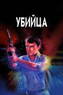 Убийца (1986) трейлер фильма в хорошем качестве 1080p
