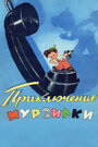 Приключения Мурзилки (1956) скачать бесплатно в хорошем качестве без регистрации и смс 1080p