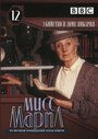 Мисс Марпл: Убийство в доме викария (1986) кадры фильма смотреть онлайн в хорошем качестве