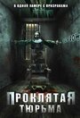 Проклятая тюрьма (2006) трейлер фильма в хорошем качестве 1080p