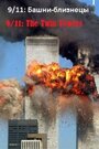 Смотреть «9/11: Башни-близнецы» онлайн фильм в хорошем качестве