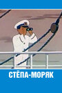 Степа-моряк (1955)