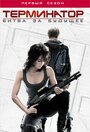 Терминатор: Битва за будущее / Хроники Сары Коннор (2008) трейлер фильма в хорошем качестве 1080p