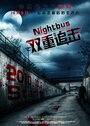 Смотреть «Ночной автобус» онлайн фильм в хорошем качестве