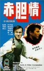 Chi dan qing (1988) кадры фильма смотреть онлайн в хорошем качестве