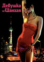 Девушка из Шанхая (2007) кадры фильма смотреть онлайн в хорошем качестве