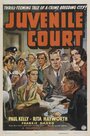 Суд по делам несовершеннолетних (1938)